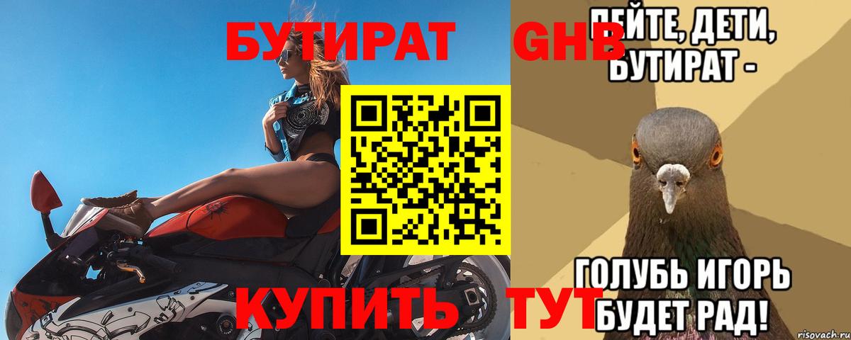Бутират оксибутират Татарск